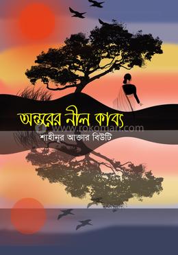 অন্তরের নীল কাব্য image