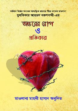 অন্তরের রোগ ও প্রতিকার