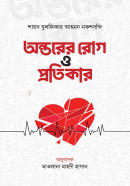 অন্তরের রোগ ও প্রতিকার image