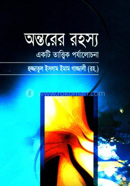 অন্তরের রহস্য