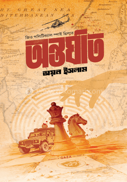 অন্তর্ঘাত image