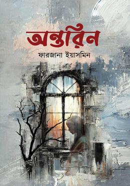 অন্তরিন