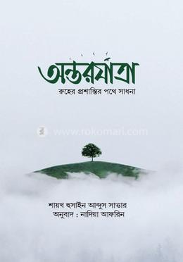 অন্তরযাত্রা image