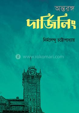 অন্তরঙ্গ দার্জিলিং