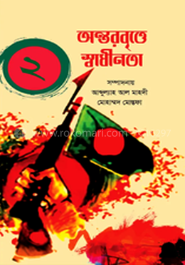 অন্তরবৃত্তে স্বাধীনতা ২ image