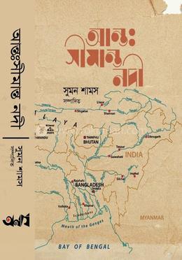 আন্তঃসীমান্ত নদী image