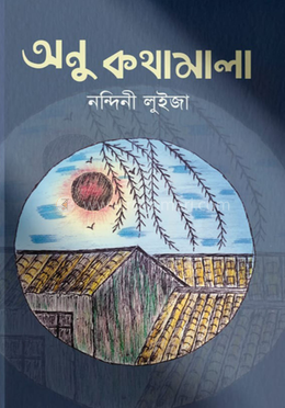 অনু কথামালা image