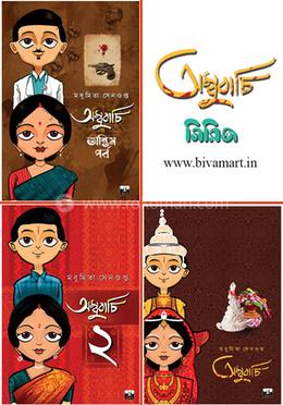 অনুবাচি সিরিজ (১,২,৩ খণ্ড একত্রে)