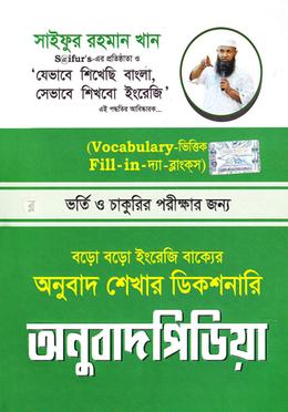 অনুবাদ পিডিয়া (বড়ো বড়ো ইংরেজি বাক্যের অনুবাদ শেখার ডিকশনারি)