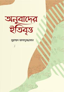 অনুবাদের ইতিবৃত্ত image