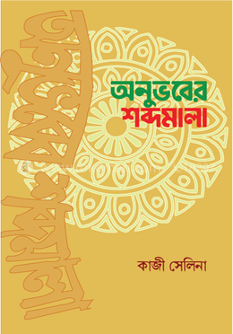 অনুভবের শব্দমালা image