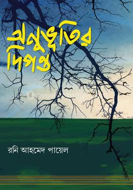 অনুভূতির দিগন্ত image