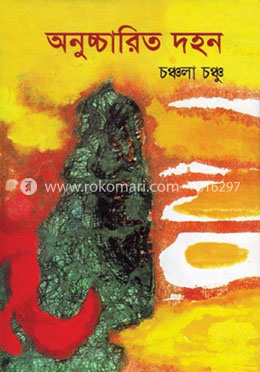 অনুচ্চারিত দহন