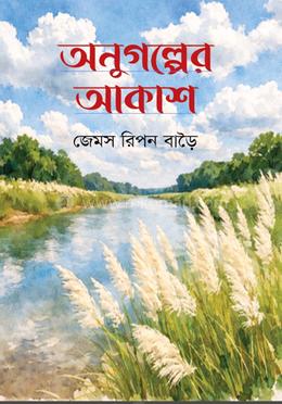অনুগল্পের আকাশ