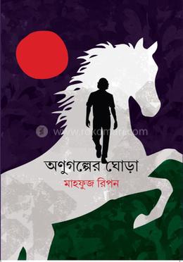 অণুগল্পের ঘোড়া