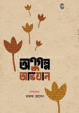 অণুগল্প অভিযান 