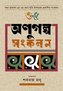 অণুগল্প সংকলন image