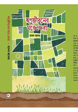 অণুজীবনের ঘরে ফেরা