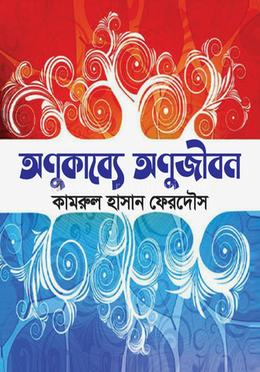 অণুকাব্যে অণুজীবন