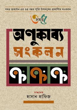 অণুকাব্য সংকলন image