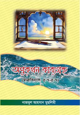 অণুকথন কাব্যগ্রন্থ