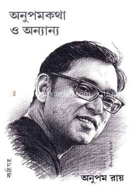 অনুপমকথা ও অন্যান্য image