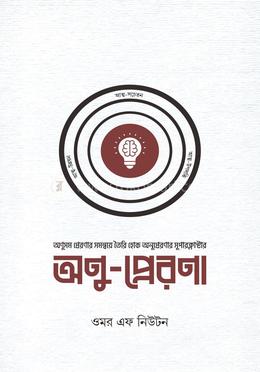 অণু-প্রেরণা image