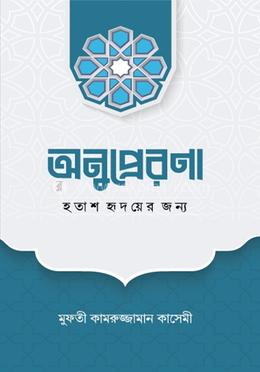 অনুপ্রেরণা হতাশ হৃদয়ের জন্য image