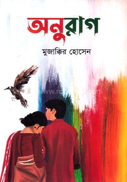 অনুরাগ 