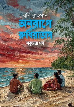 অনুরাগে রুধিরাভাস শকুন্তলা প র্ব image