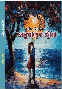 অণুরাগের ছোঁয়া