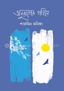 অনুরাগের গহিনে