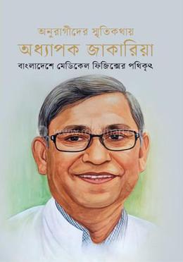 অনুরাগীদের স্মৃতিকথায় অধ্যাপক জাকারিয়া image