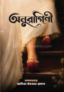 অনুরাগিনী