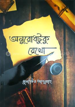 অনুরোধটুকু রেখো