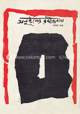 অনুষ্টুপের রবীন্দ্রনাথ image