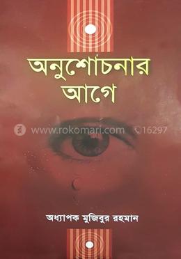 অনুশোচনার আগে