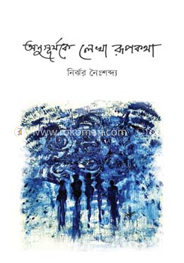 অনুসূর্যকে লেখা রূপকথা image