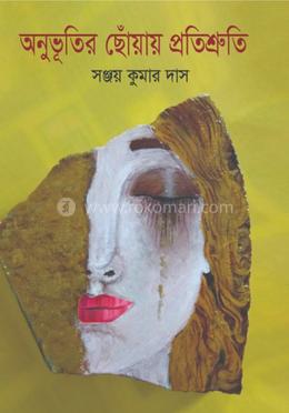 অনুভূতির ছোঁয়ায় প্রতিশ্রুতি image