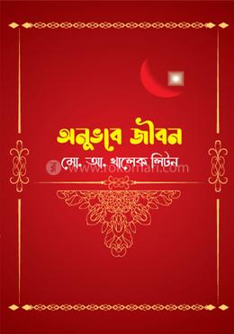 অনুভবে জীবন image