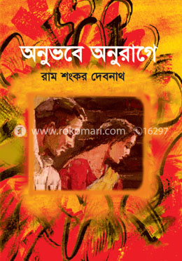অনুভবে অনুরাগে image
