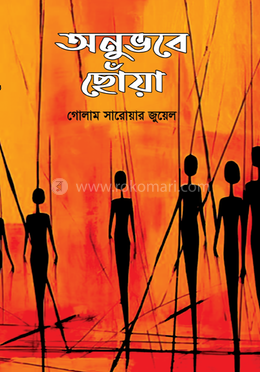 অনুভবে ছোঁয়া image