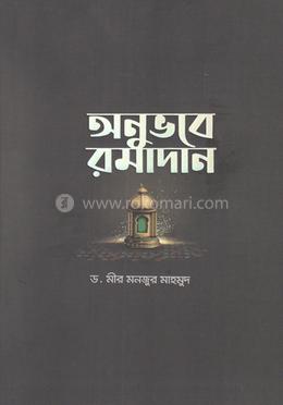 অনুভবে রমাদান image