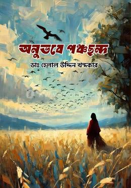 অনুভবে পঞ্চছন্দ