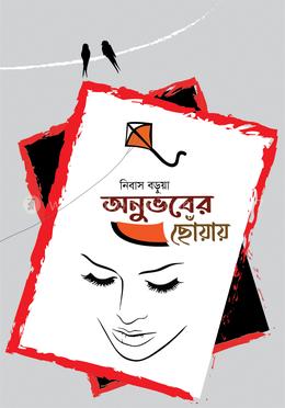 অনুভবের ছোঁয়ায়
