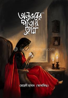 অনুভবের পাতায় তুমি