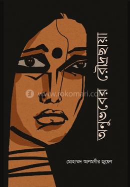 অনুভবের রৌদ্রছায়া image