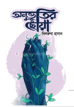 অনুভূতির ছোঁয়া 