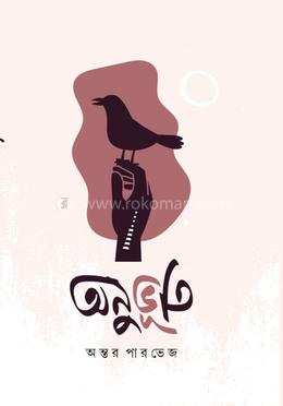 অনুভুতি image