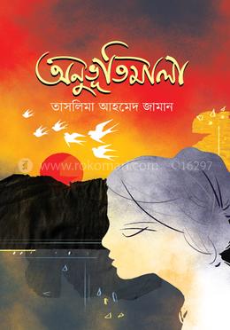 অনুভূতিমালা